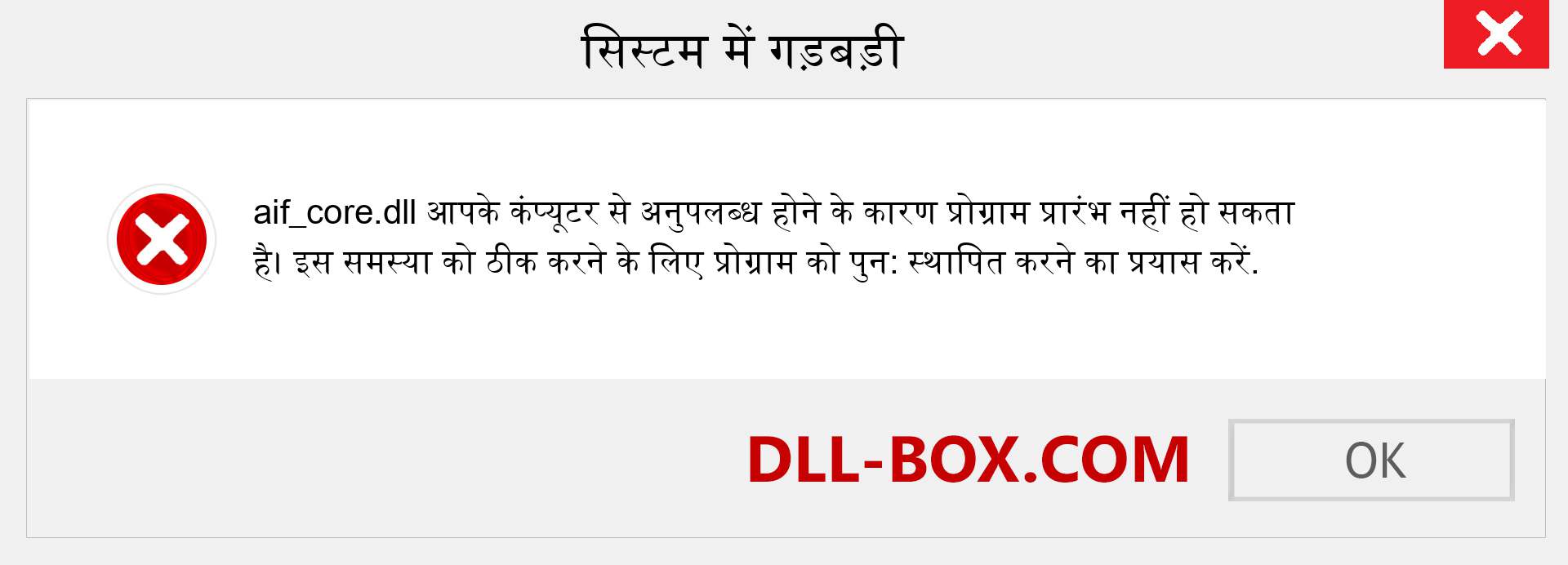 aif_core.dll फ़ाइल गुम है?. विंडोज 7, 8, 10 के लिए डाउनलोड करें - विंडोज, फोटो, इमेज पर aif_core dll मिसिंग एरर को ठीक करें