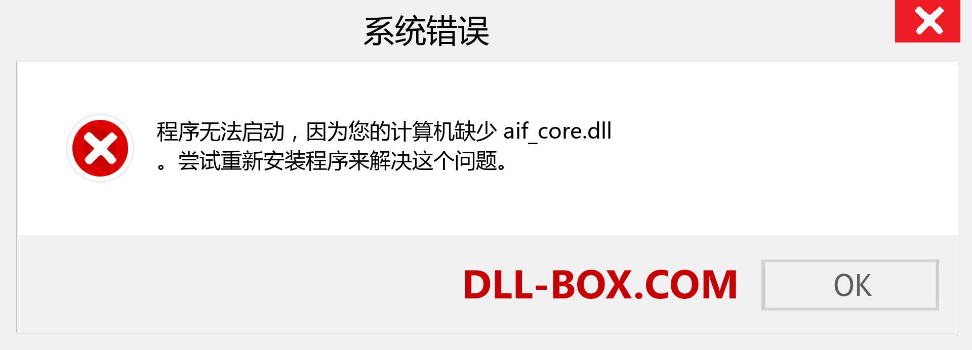 aif_core.dll 文件丢失？。 适用于 Windows 7、8、10 的下载 - 修复 Windows、照片、图像上的 aif_core dll 丢失错误